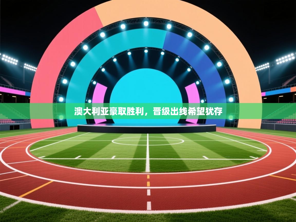 澳大利亚豪取胜利,晋级出线希望犹存 第1张