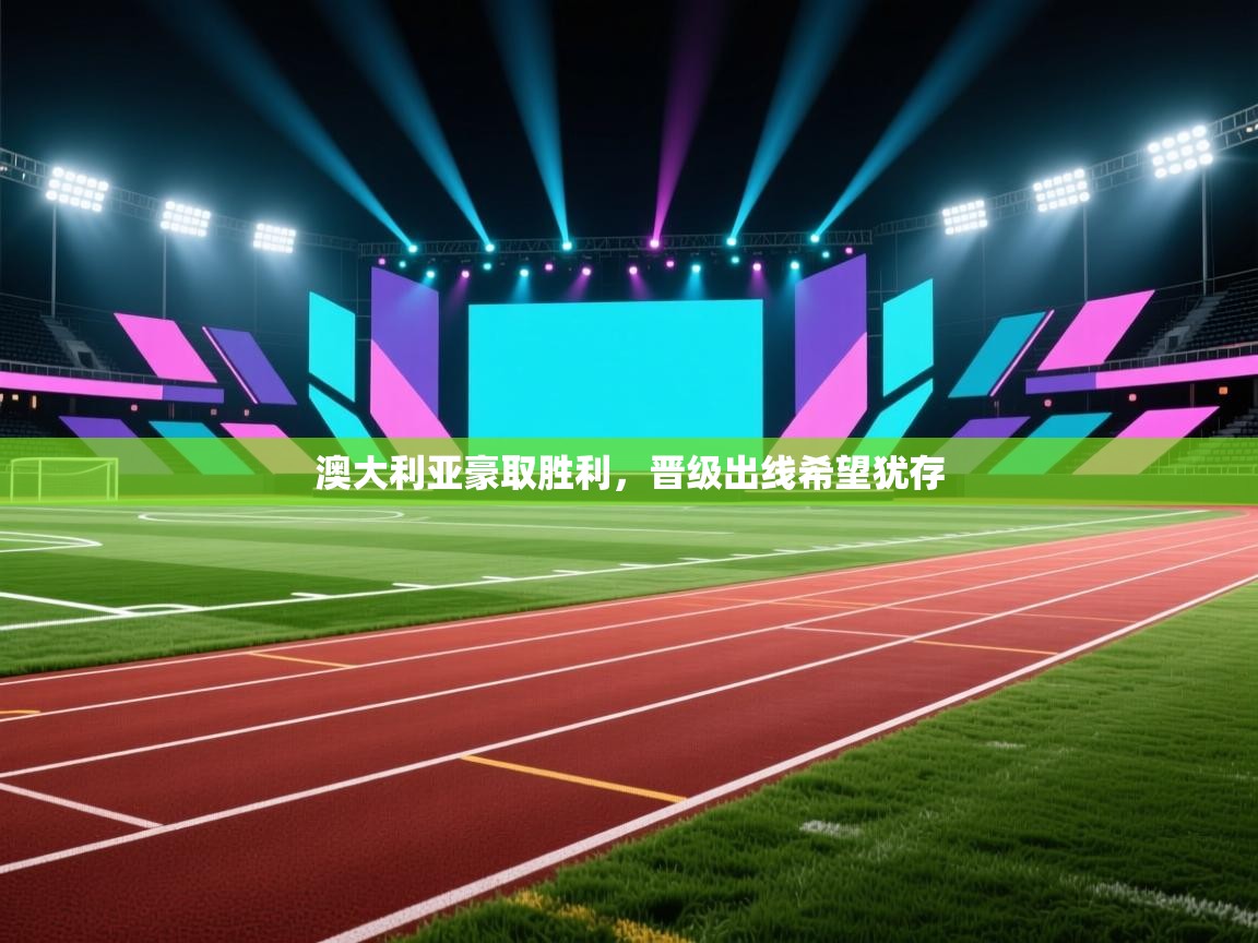 澳大利亚豪取胜利,晋级出线希望犹存 第2张