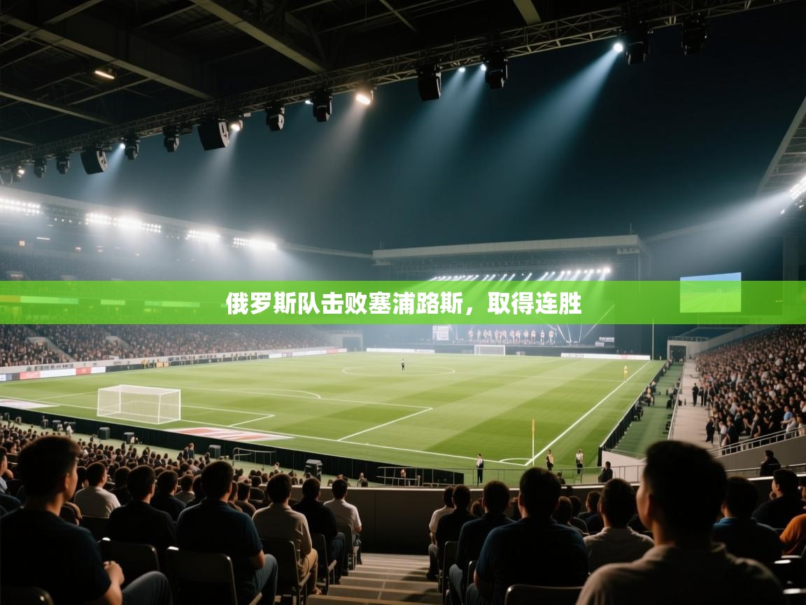 俄罗斯队击败塞浦路斯,取得连胜 第1张