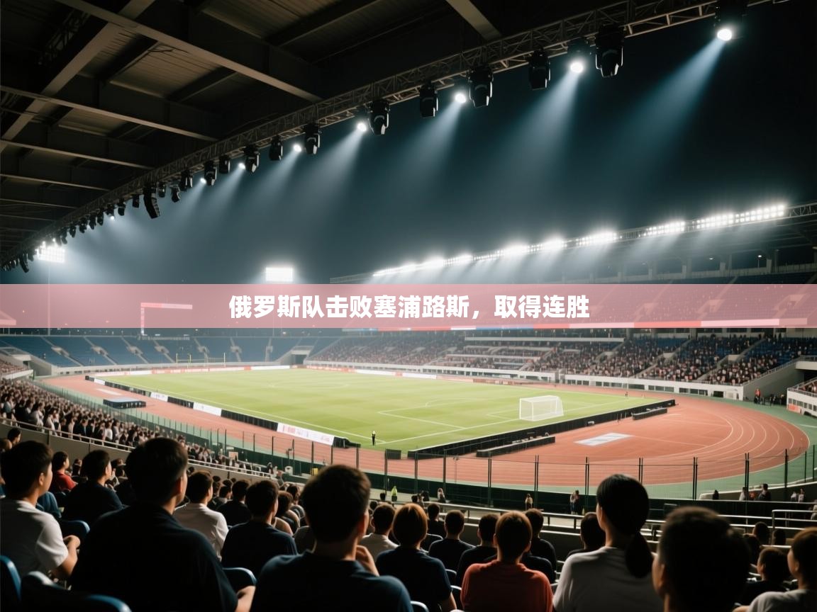 俄罗斯队击败塞浦路斯,取得连胜 第2张