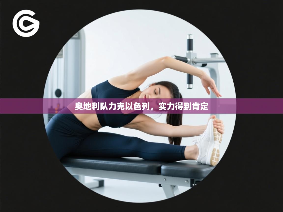 奥地利队力克以色列,实力得到肯定 第1张