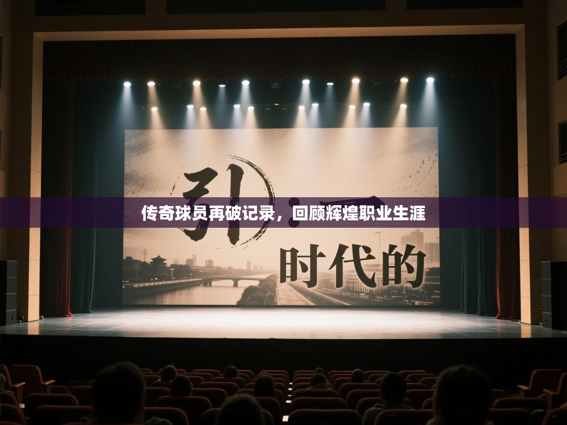 传奇球员再破记录,回顾辉煌职业生涯 第2张