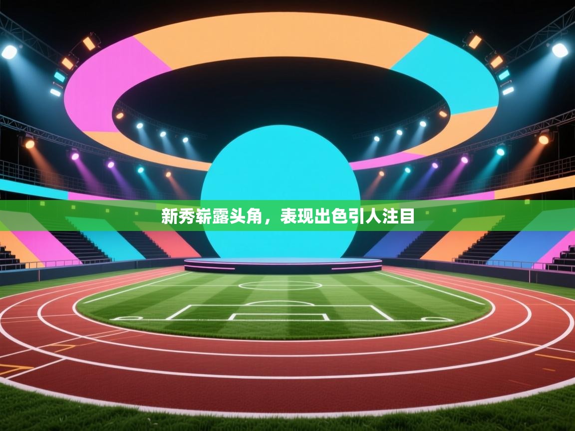 新秀崭露头角,表现出色引人注目 第2张