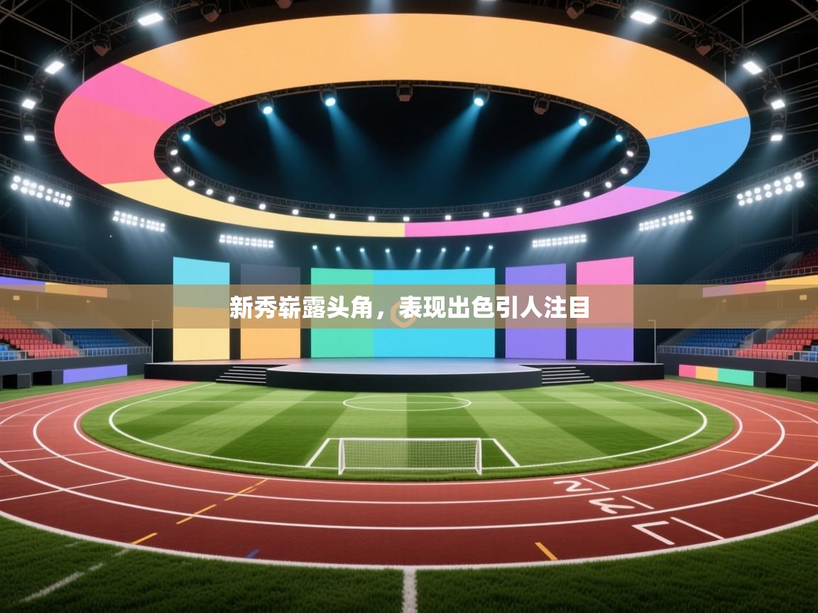 新秀崭露头角,表现出色引人注目 第1张