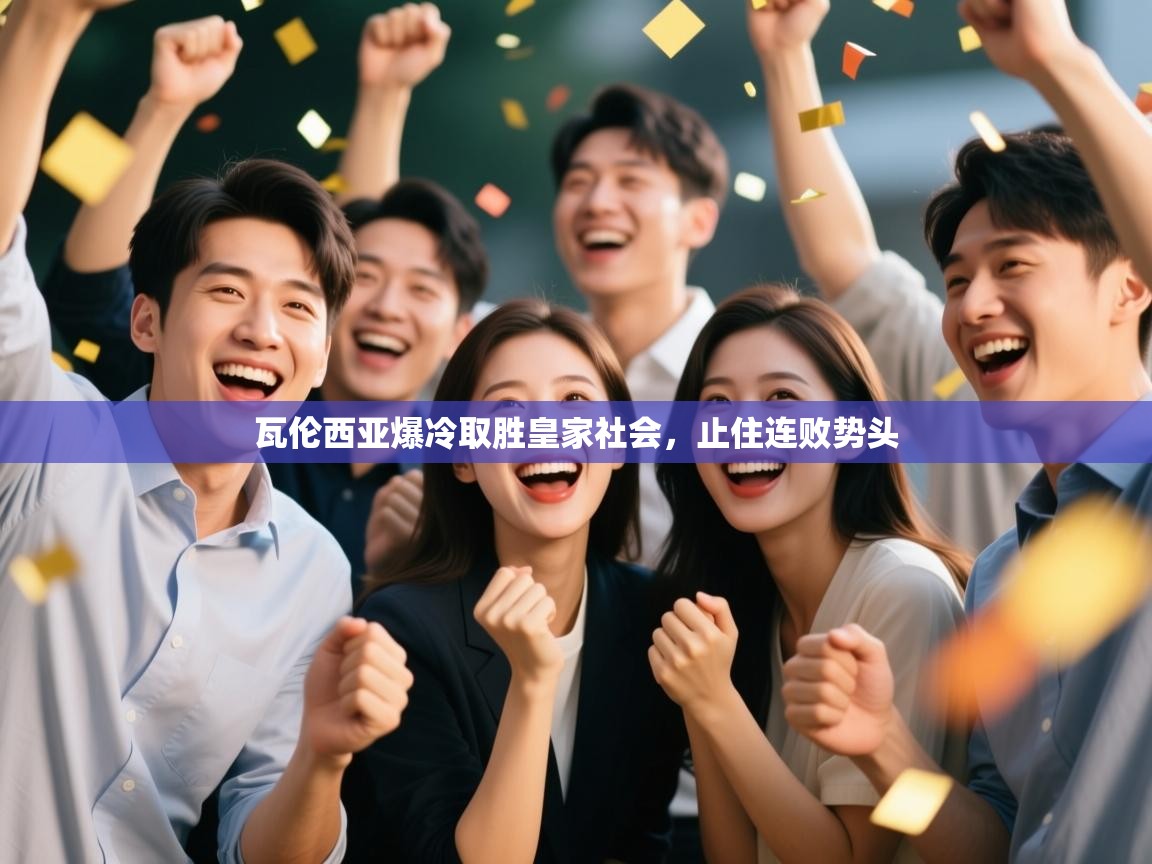 瓦伦西亚爆冷取胜皇家社会，止住连败势头  第2张