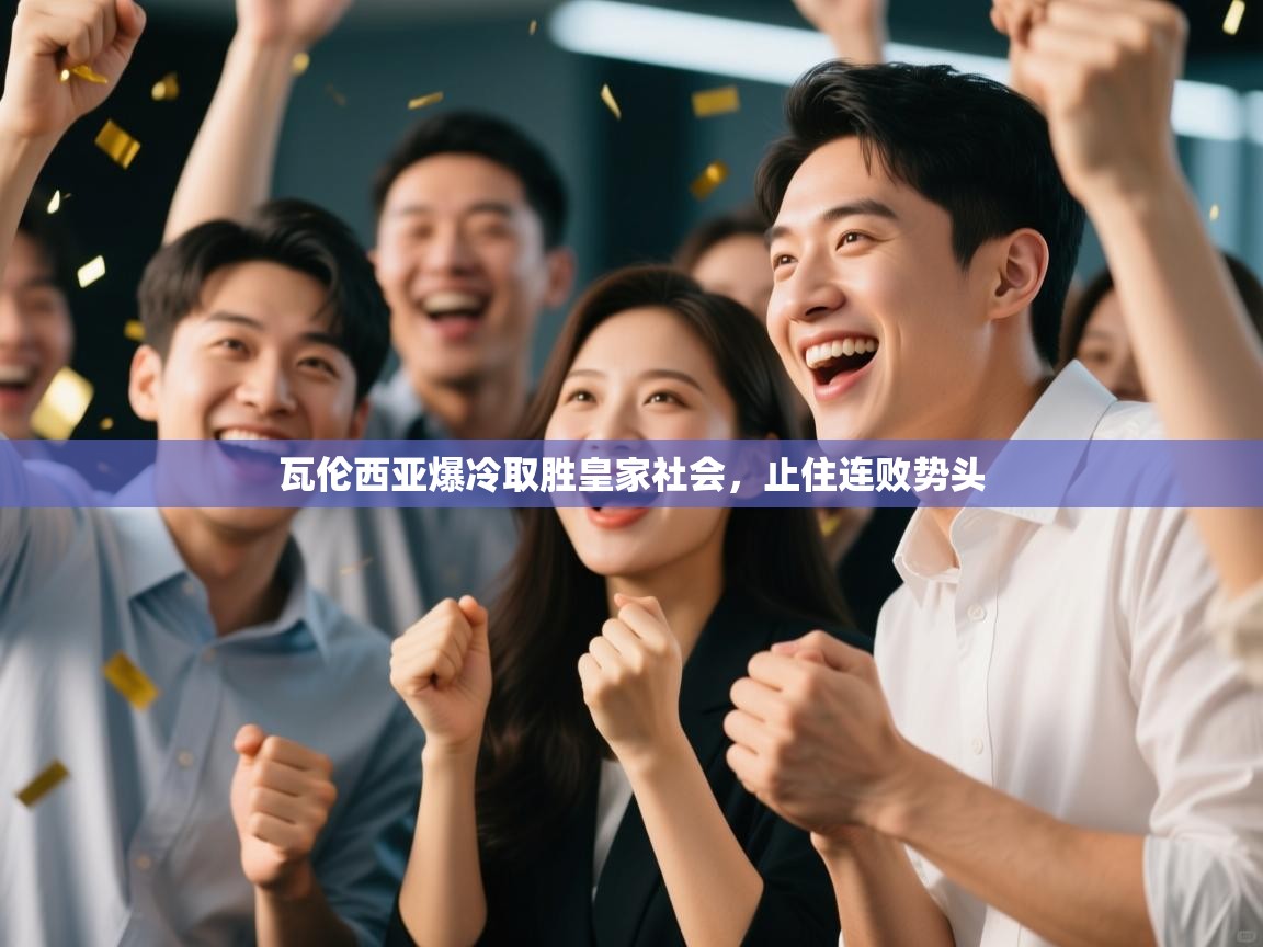 瓦伦西亚爆冷取胜皇家社会，止住连败势头  第1张