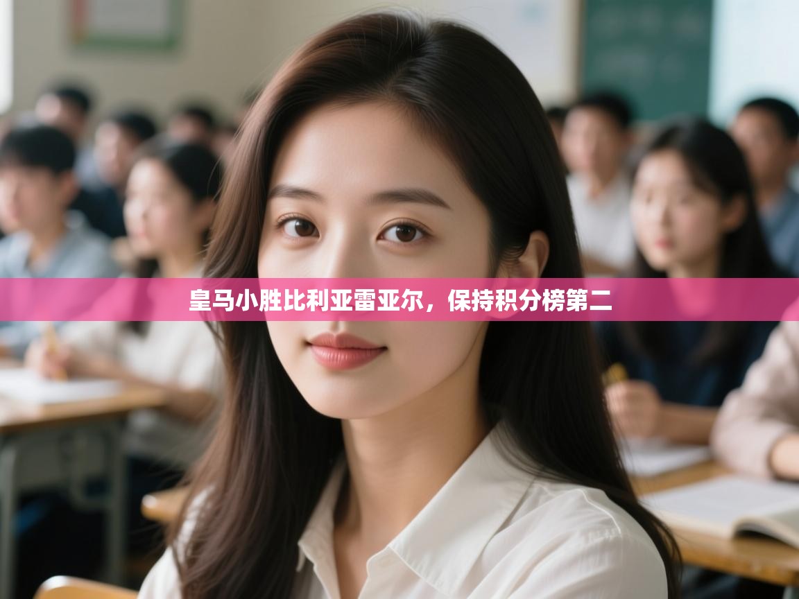 皇马小胜比利亚雷亚尔,保持积分榜第二 第1张