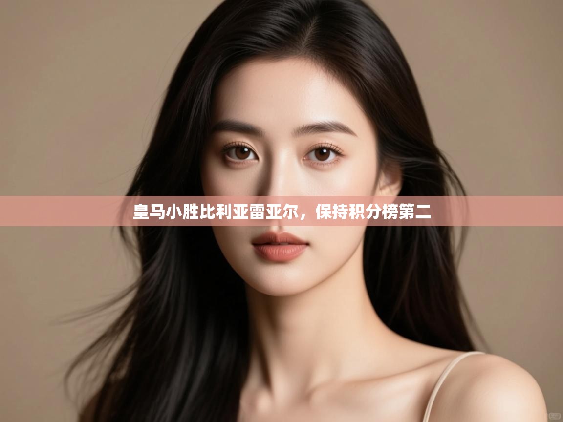 皇马小胜比利亚雷亚尔,保持积分榜第二 第2张