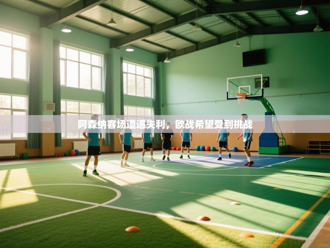 阿森纳客场遭遇失利，欧战希望受到挑战  第1张