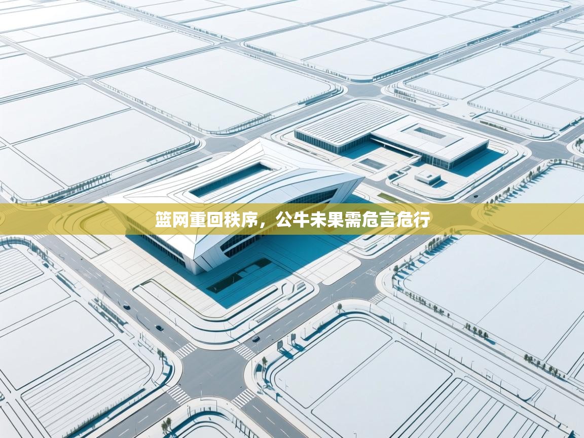 篮网重回秩序，公牛未果需危言危行  第1张