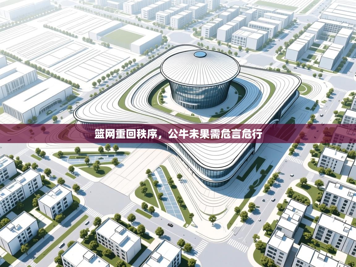 篮网重回秩序，公牛未果需危言危行  第2张