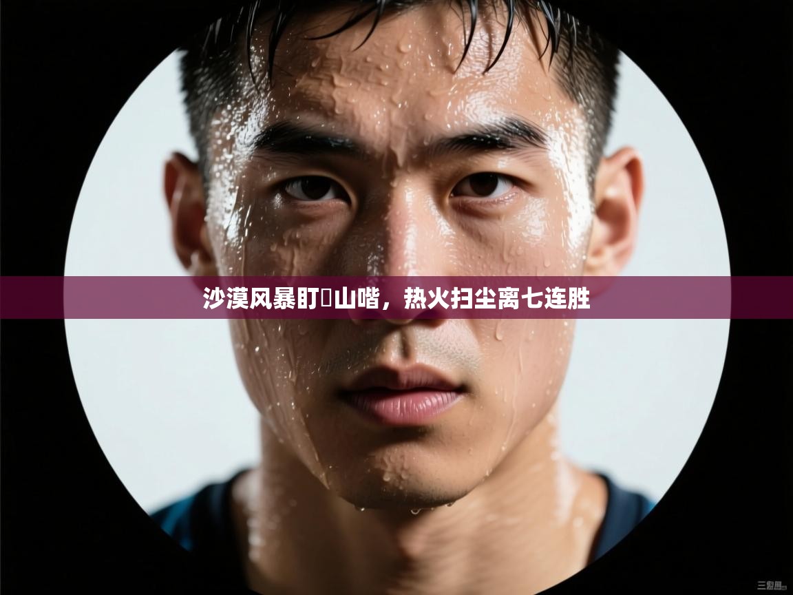 沙漠风暴盯歩山喈，热火扫尘离七连胜  第2张