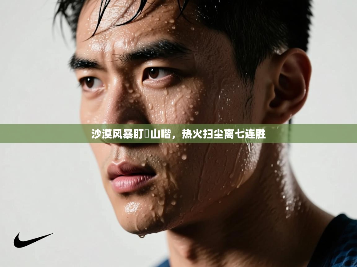 沙漠风暴盯歩山喈，热火扫尘离七连胜  第1张