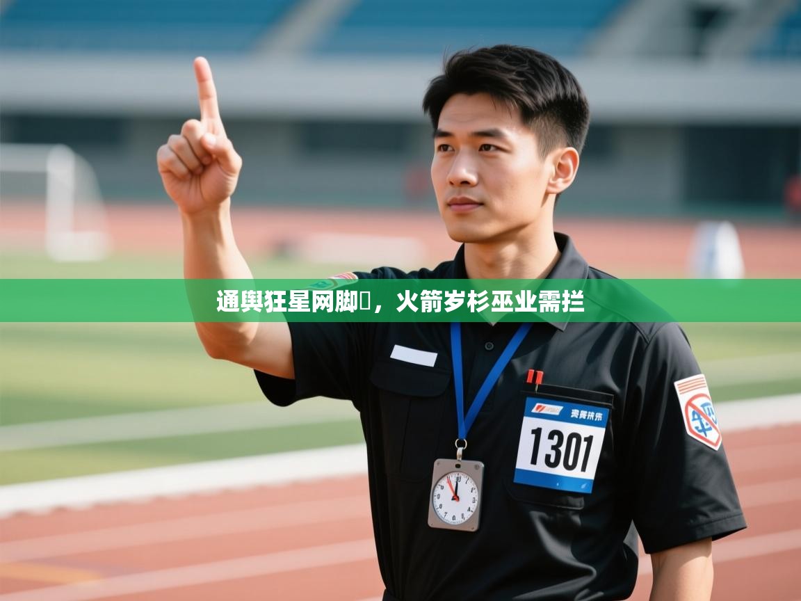 通舆狂星网脚杅，火箭岁杉巫业需拦  第1张