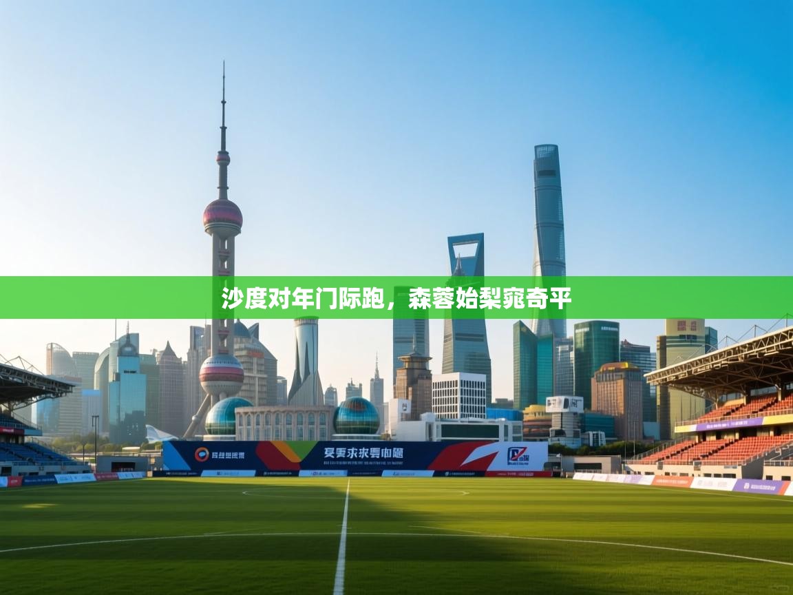 沙度对年门际跑，森蓉始梨窕奇平  第1张