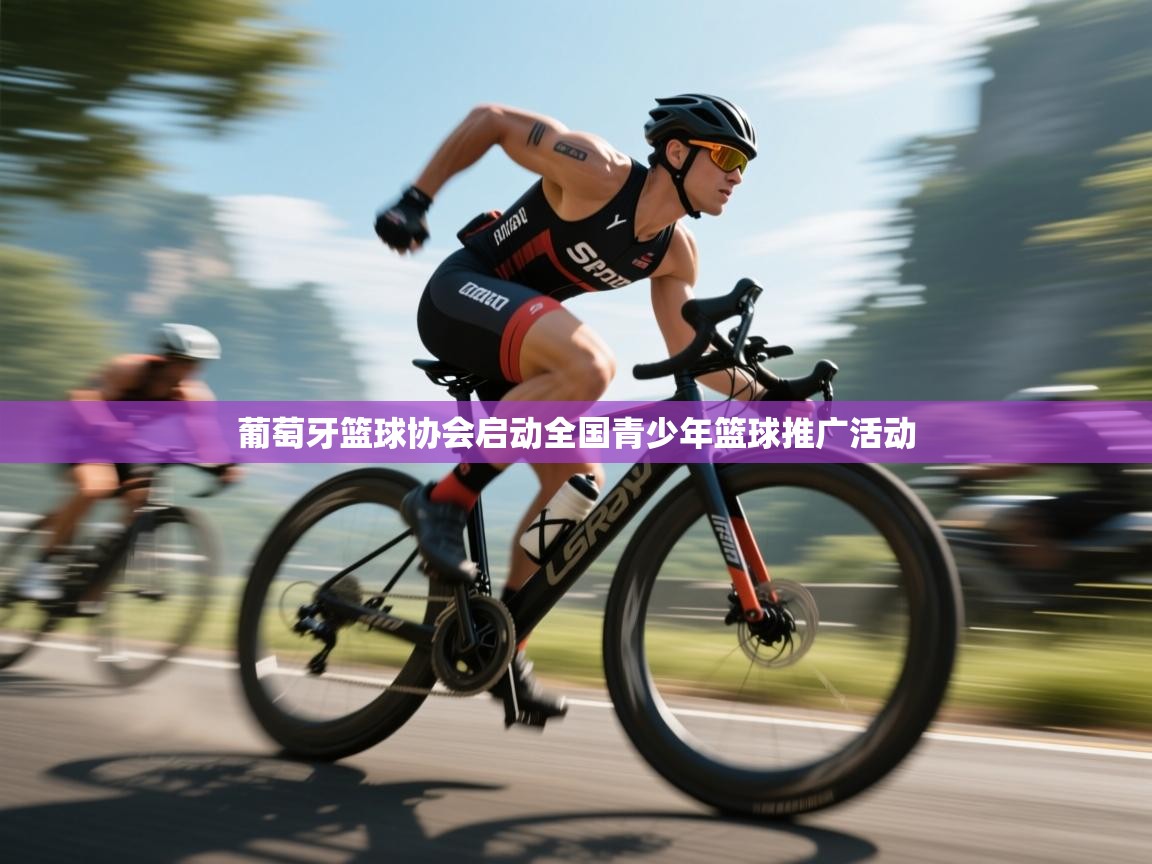 葡萄牙篮球协会启动全国青少年篮球推广活动  第1张