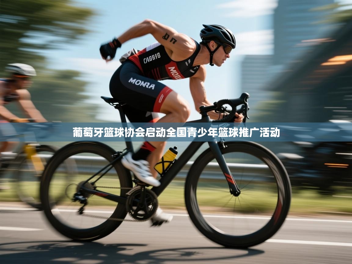 葡萄牙篮球协会启动全国青少年篮球推广活动  第2张