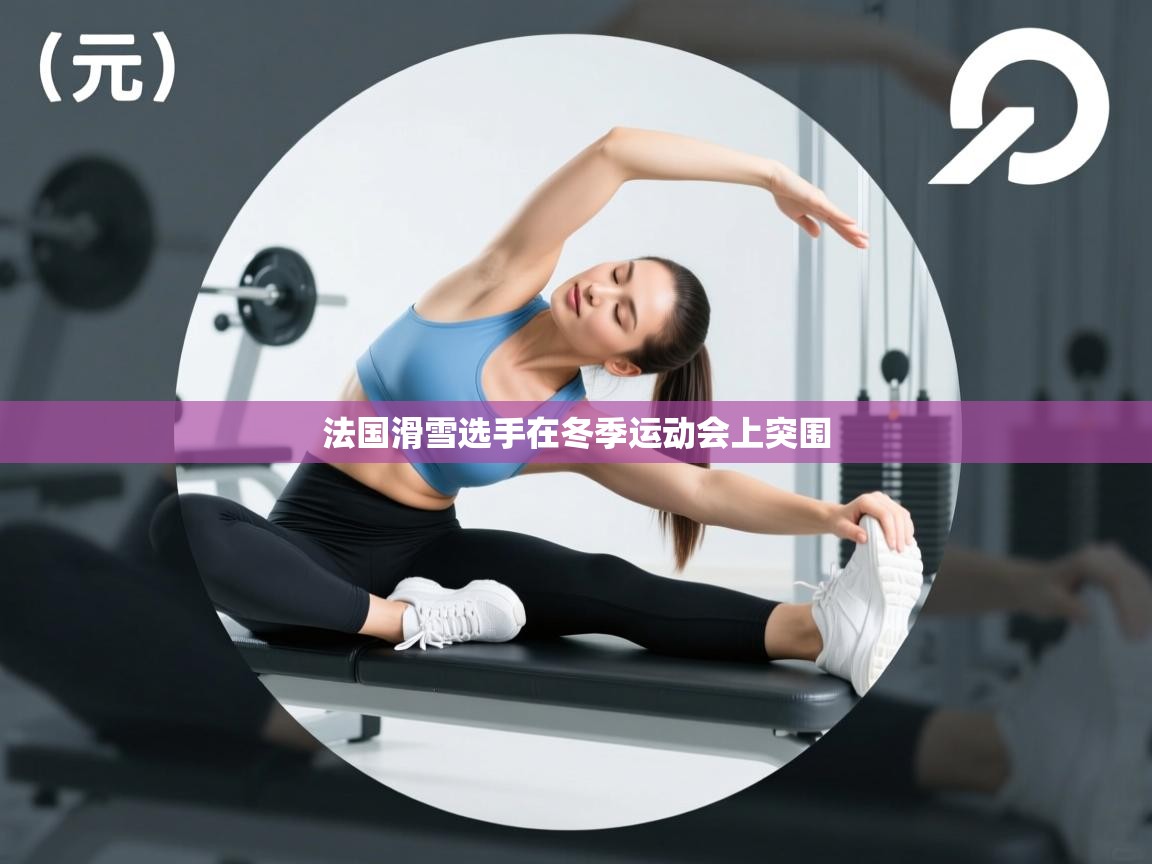 法国滑雪选手在冬季运动会上突围  第1张