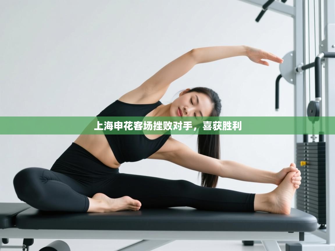 上海申花客场挫败对手，喜获胜利  第2张