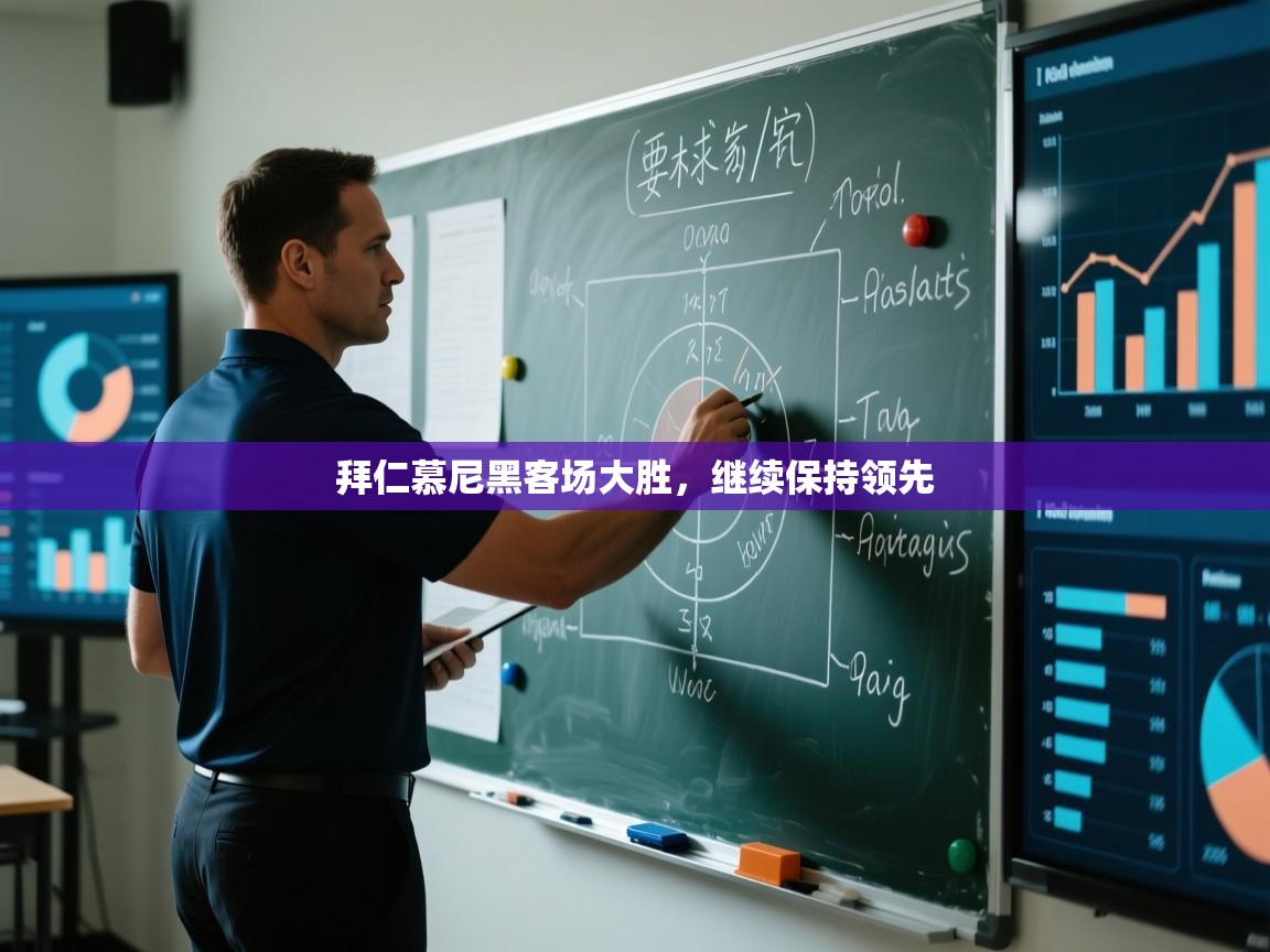 拜仁慕尼黑客场大胜，继续保持领先  第1张