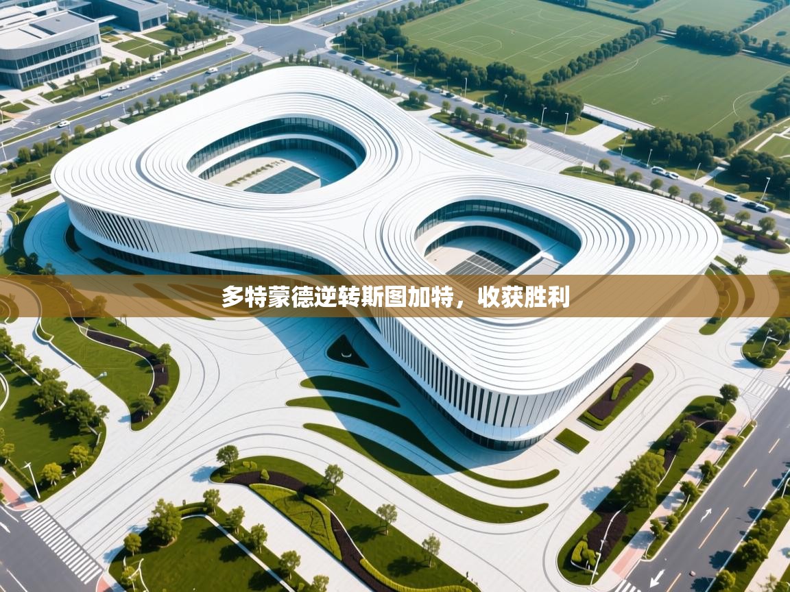 多特蒙德逆转斯图加特,收获胜利 第1张