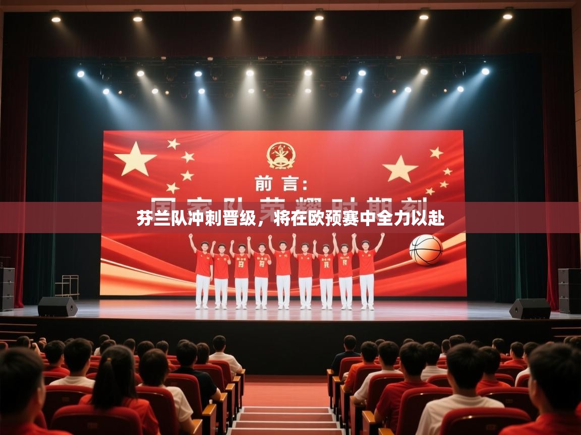 芬兰队冲刺晋级，将在欧预赛中全力以赴  第2张