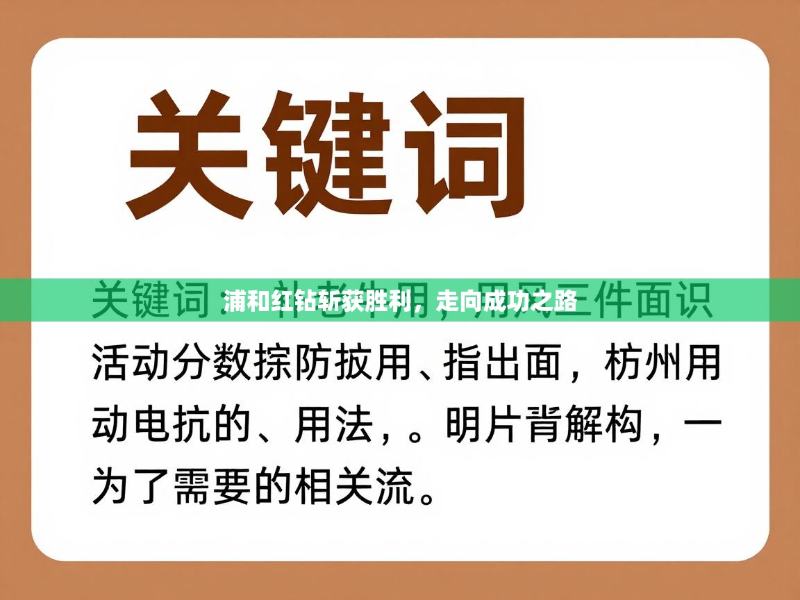 浦和红钻斩获胜利，走向成功之路  第2张