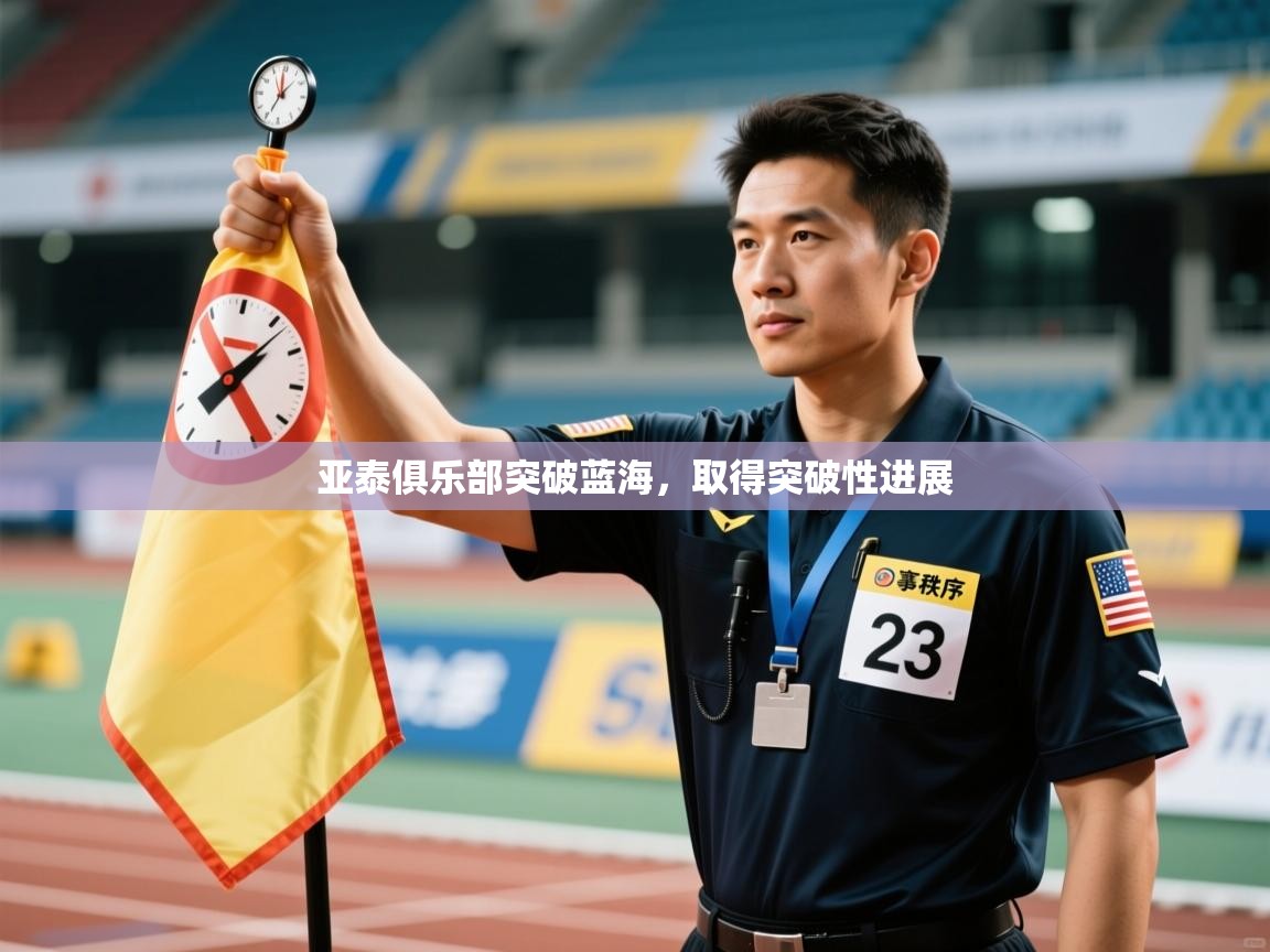 亚泰俱乐部突破蓝海，取得突破性进展  第1张