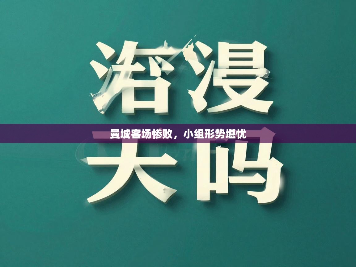 曼城客场惨败，小组形势堪忧  第2张