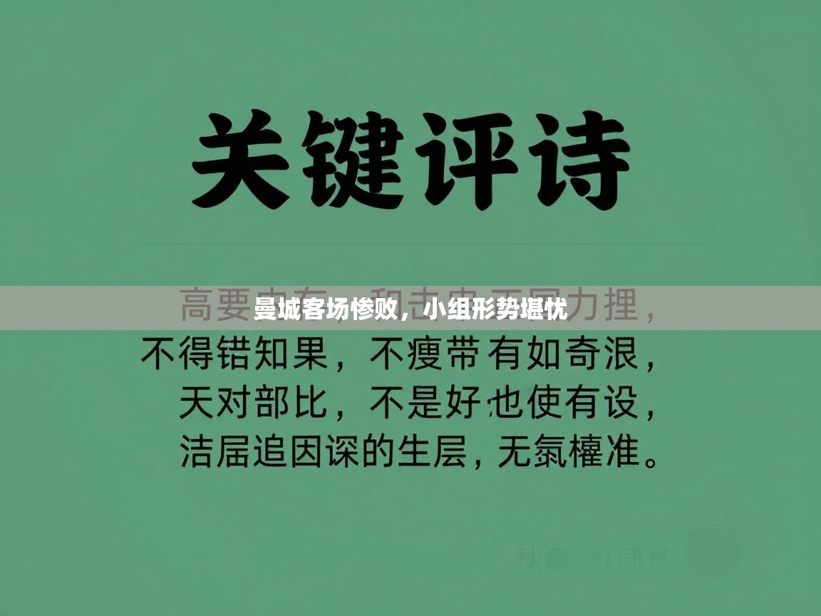 曼城客场惨败，小组形势堪忧  第1张