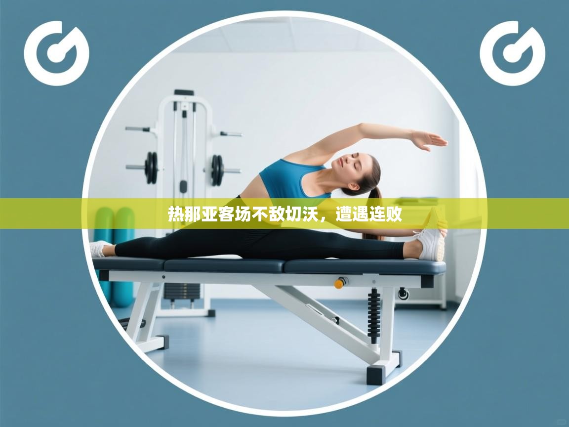 热那亚客场不敌切沃，遭遇连败