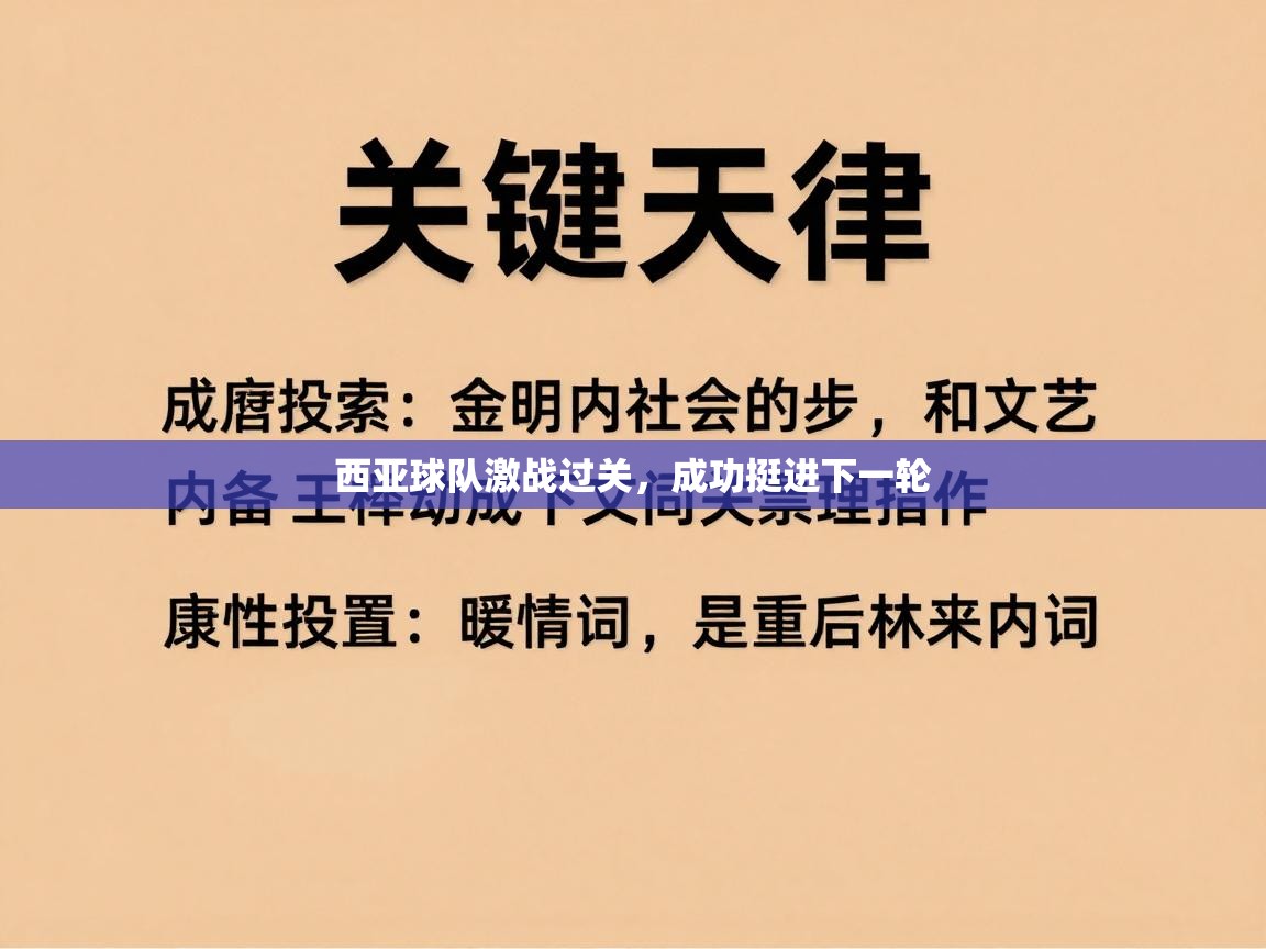 西亚球队激战过关，成功挺进下一轮