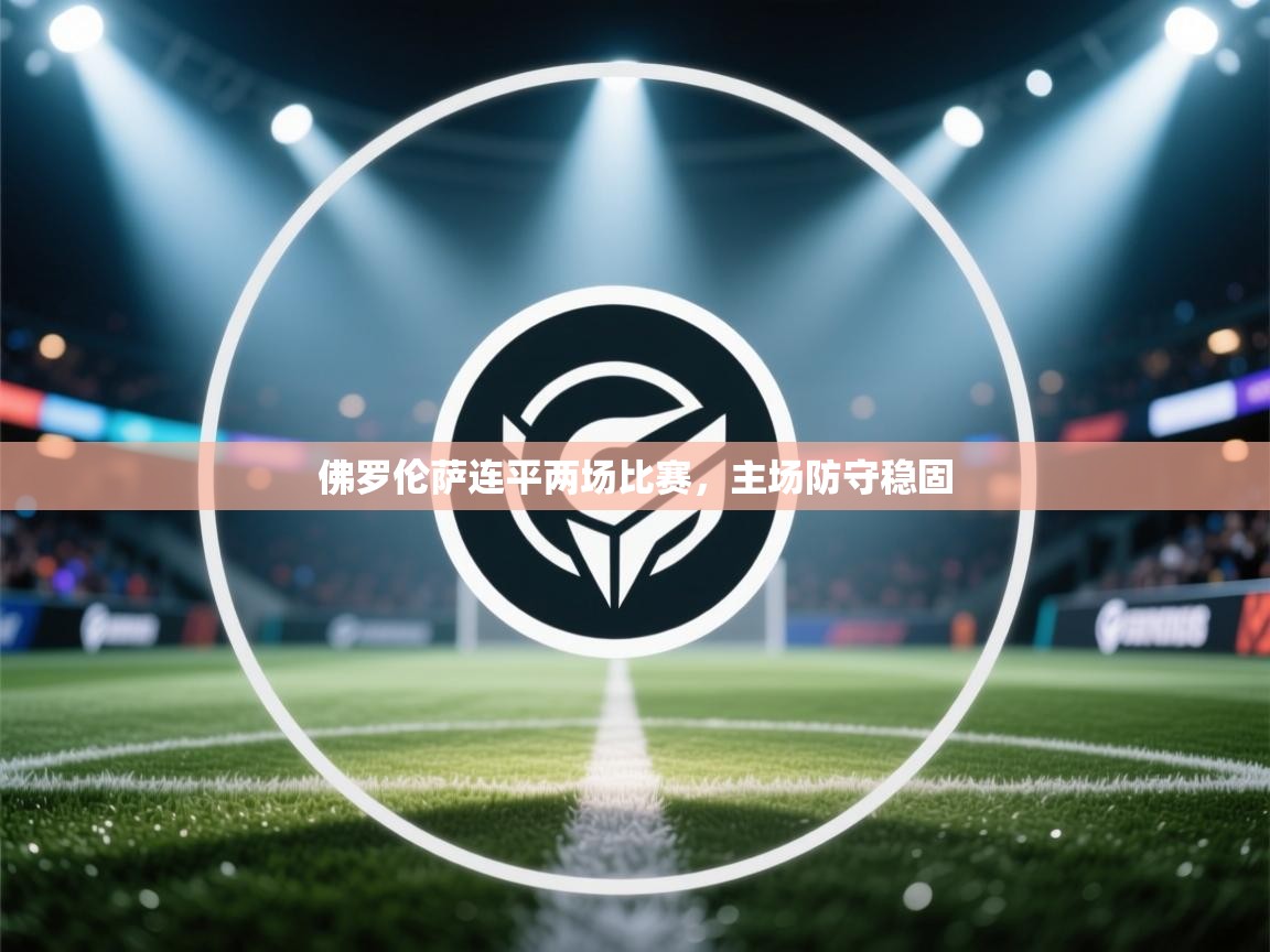 佛罗伦萨连平两场比赛，主场防守稳固