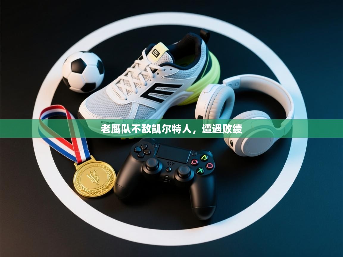 老鹰队不敌凯尔特人，遭遇败绩  第2张