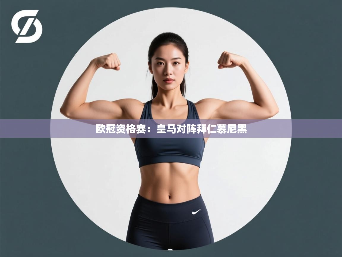 欧冠资格赛:皇马对阵拜仁慕尼黑 第1张