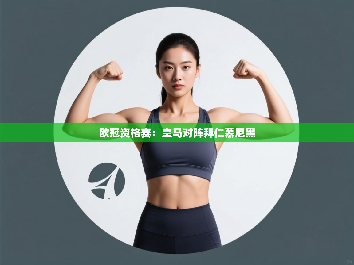 欧冠资格赛:皇马对阵拜仁慕尼黑 第2张