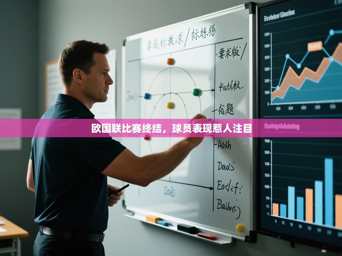欧国联比赛终结,球员表现惹人注目 第1张
