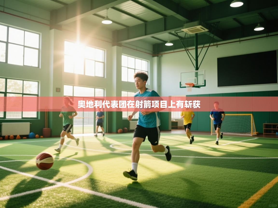 奥地利代表团在射箭项目上有斩获