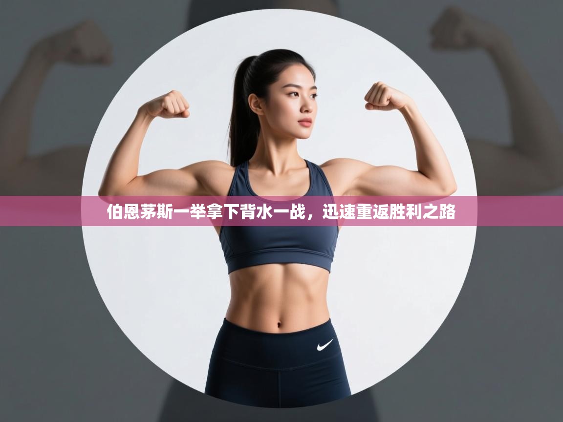 伯恩茅斯一举拿下背水一战，迅速重返胜利之路  第1张