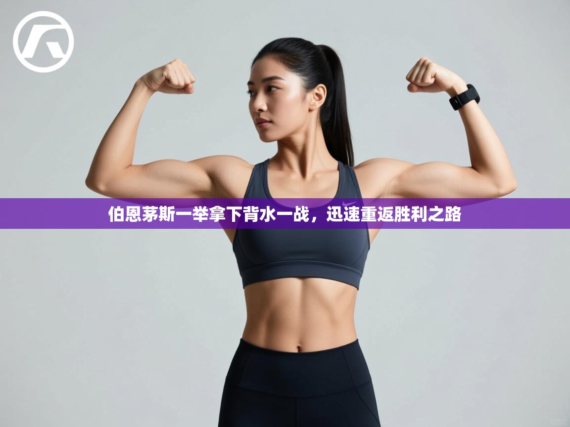 伯恩茅斯一举拿下背水一战，迅速重返胜利之路  第2张