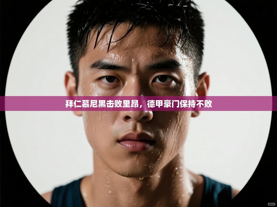 拜仁慕尼黑击败里昂，德甲豪门保持不败  第1张