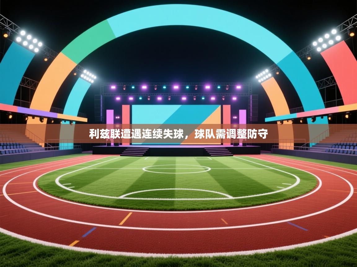 利兹联遭遇连续失球，球队需调整防守