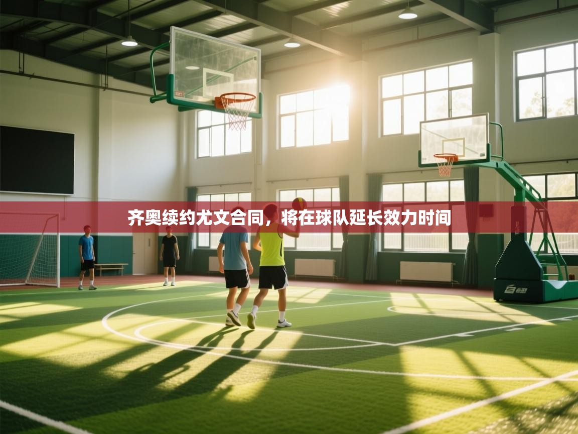 齐奥续约尤文合同，将在球队延长效力时间