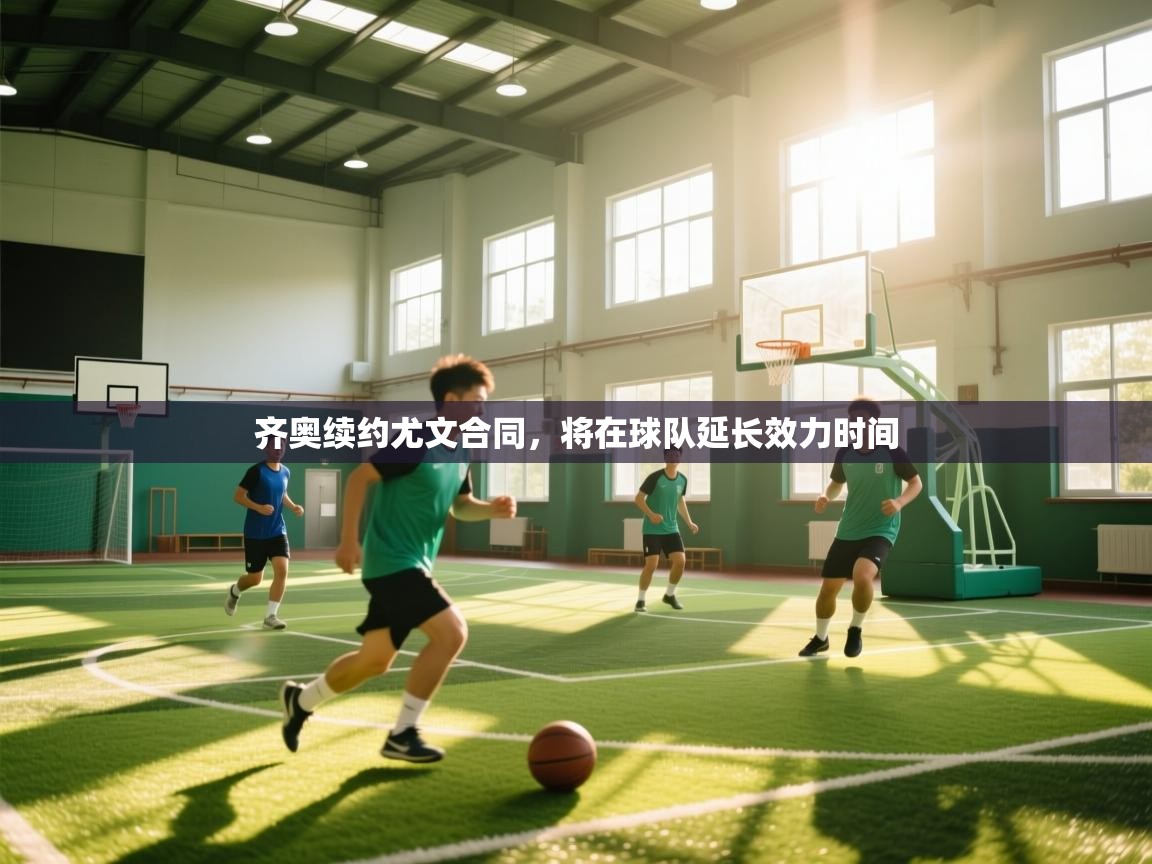 齐奥续约尤文合同,将在球队延长效力时间 第2张