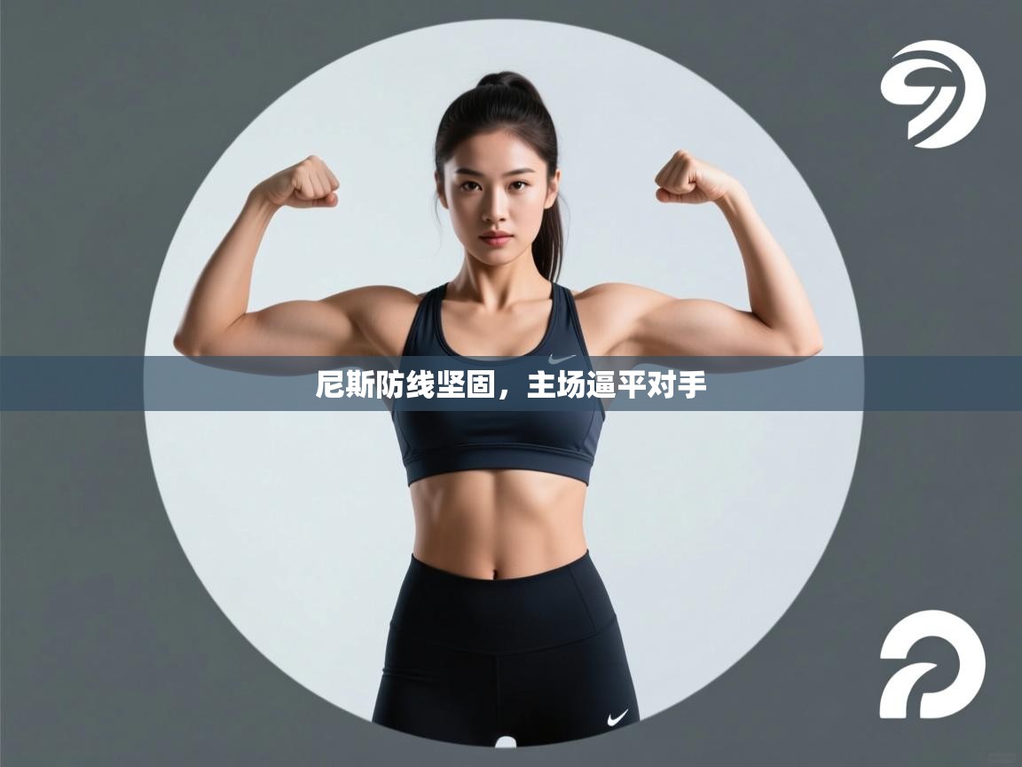 尼斯防线坚固，主场逼平对手