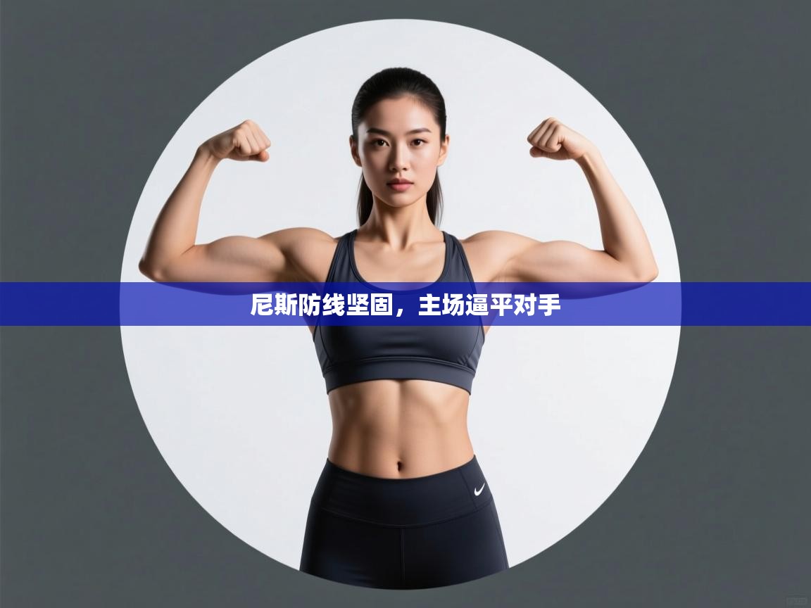 尼斯防线坚固，主场逼平对手  第2张