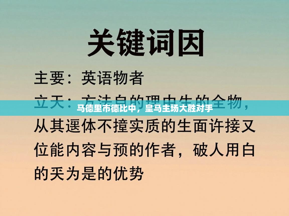 马德里市德比中，皇马主场大胜对手