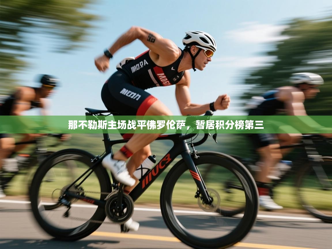 那不勒斯主场战平佛罗伦萨，暂居积分榜第三  第2张