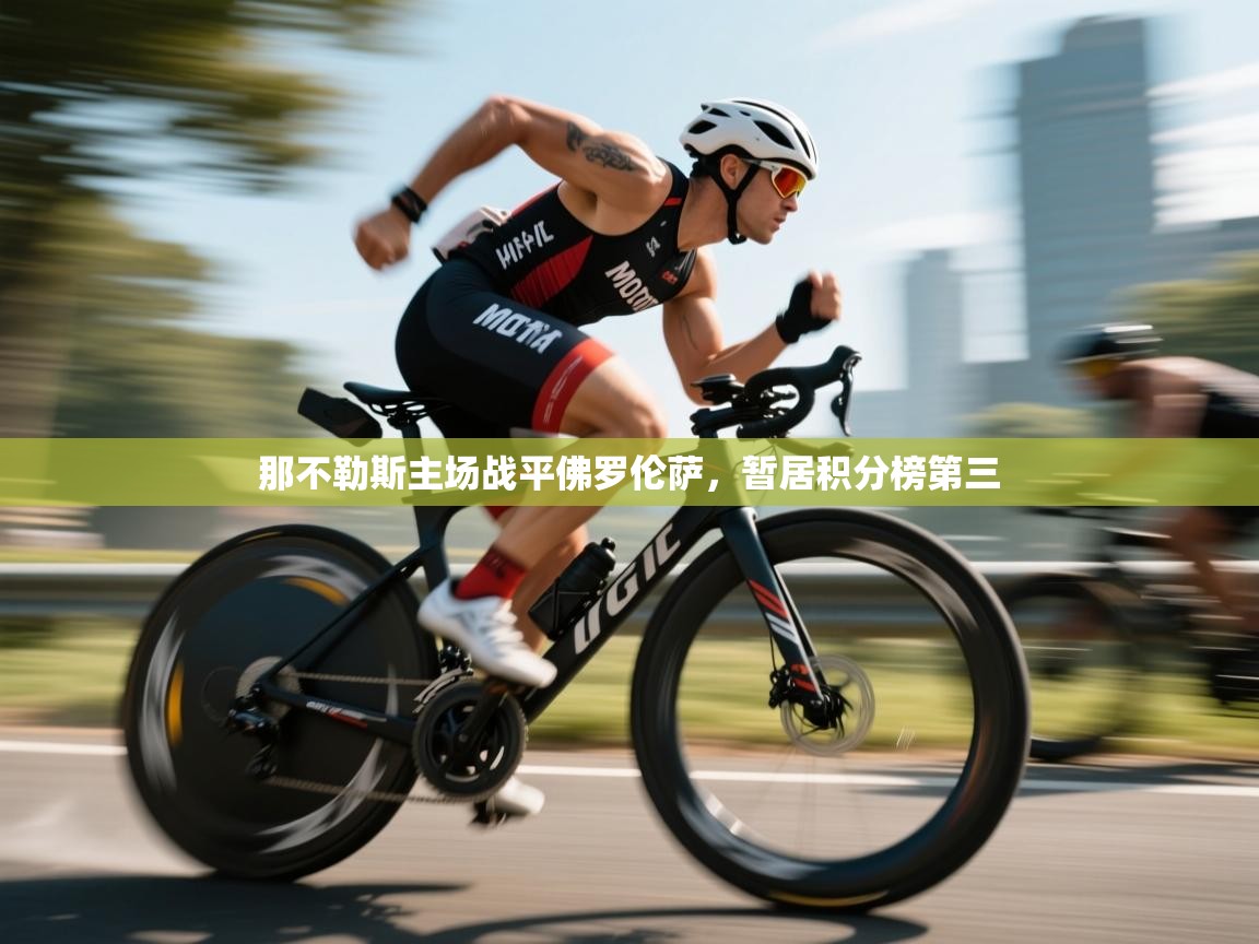 那不勒斯主场战平佛罗伦萨，暂居积分榜第三  第1张