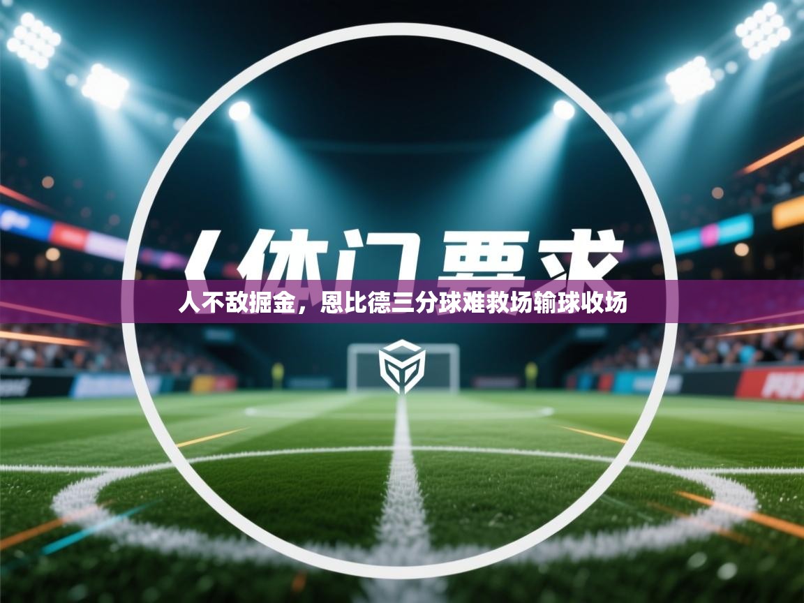 人不敌掘金，恩比德三分球难救场输球收场  第1张